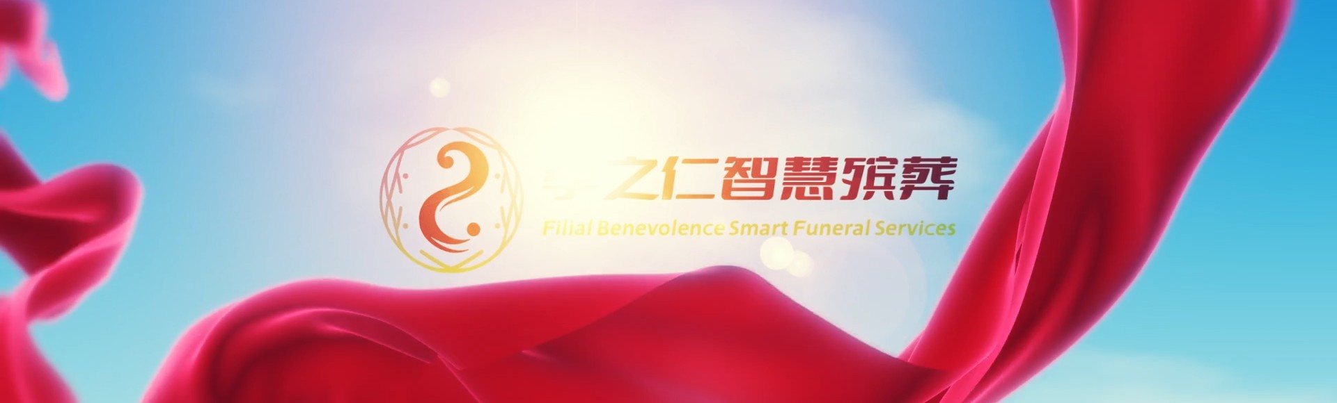 泸州江阳孝之仁智慧殡葬陵墓园服务系统平台